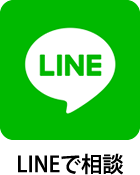 LINEで相談