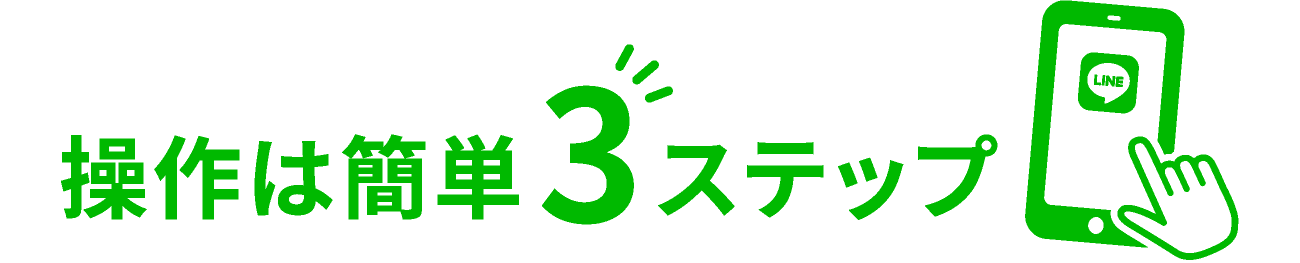 操作は簡単3ステップ